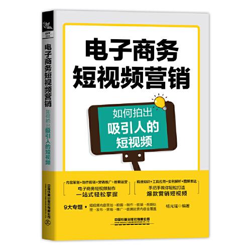 电子商务短视频营销：如何拍出吸引人的短视频