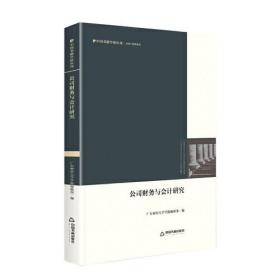 中国书籍学研丛刊— 公司财务与会计研究（精装）