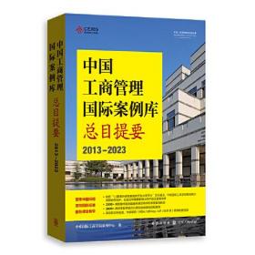 中国工商管理国际案例库总目提要(2013-2023)