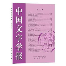 中国文字学报12（第十二辑）