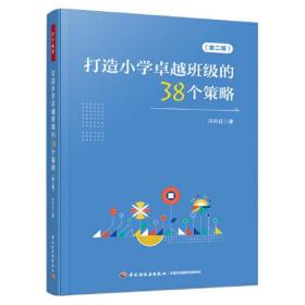 万千教育：打造小学卓越班级的38个策略·第二版