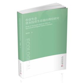 农业生态资本投资生态溢出效应研究