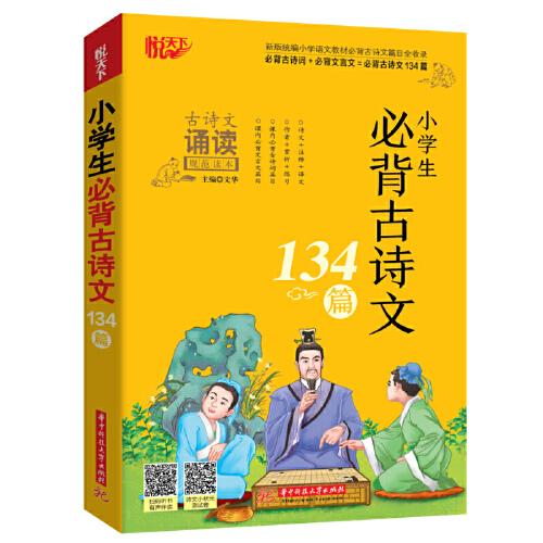 小学生必背古诗文134篇