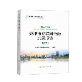 天津市互联网金融发展报告 2021