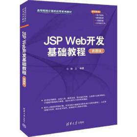 JSP Web开发基础教程（微课版）