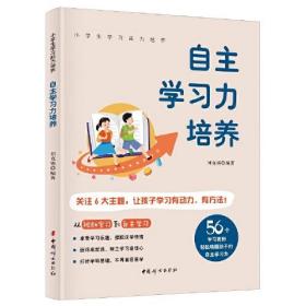 自主学习力培养 56个案例树立学习信心 全彩图解版 小学生学习能力培养系列