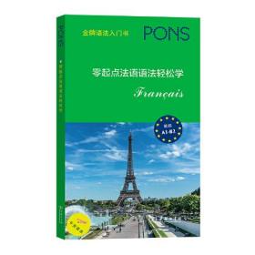 零起点法语语法轻松学、