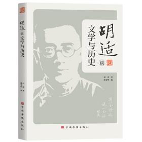 胡适谈文学与历史ISBN9787511388230中国华侨出版社A10-4-5