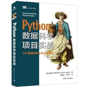 python数据科学项目实战9787302618140