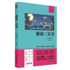 唐诗三百首（语文教材九年级经典阅读，全本未删减，提高阅读能力和应试得分能力）