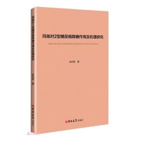 玛咖对2型糖尿病降糖作用及机理研究