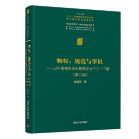 物权：规范与学说—以中国物权法的解释论为中心（下册）（第二版）