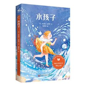 世界儿童文学经典——水孩子