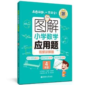 图解小学数学应用题（4年级）（视频讲解版）