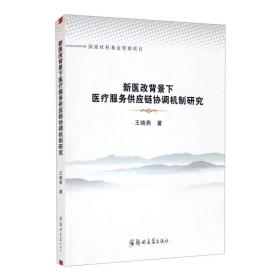 新医改背景下医疗服务供应链协调机制研究