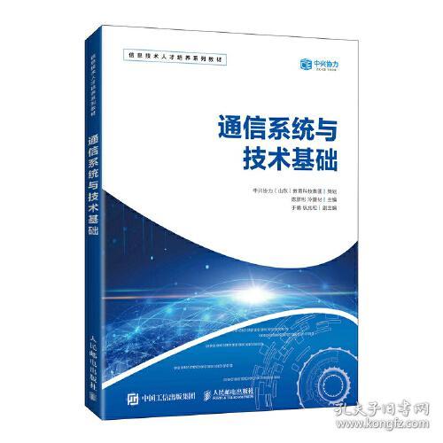 通信系统与技术基础 陈彦彬 冷建材 人民邮电出版社 9787115560193