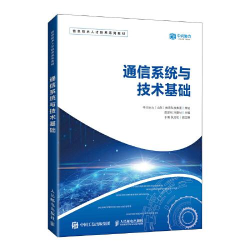 通信系统与技术基础 陈彦彬 冷建材 人民邮电出版社 9787115560193