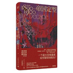帝国定型：美国的1890-1900