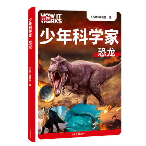 少年科学家恐龙（科学杂志《万物》携手全球科学家，为8-15岁孩子量身定制的前沿科普书。）
