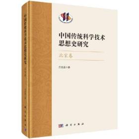 中国传统科学技术思想史研究·北宋卷