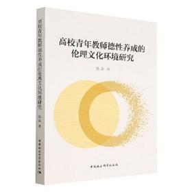 高校青年教师德性养成的伦理文化环境研究