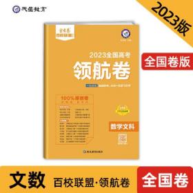 高考 领航卷 数学（文科） 全国卷 金考卷百校联盟 高三冲刺测试卷 2023版天星教育