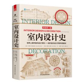 室内设计史纽约室内设计学院教材谢里尔惠顿专业室内设计师参考书安德鲁马丁国际室内设计大奖