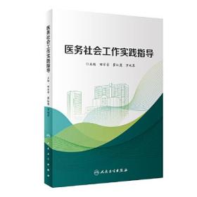 医务社会工作实践指导