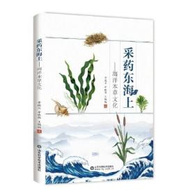 采药东海上——海洋草本文化、