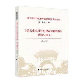 《韶关市农村住房建设管理条例》导读与释义