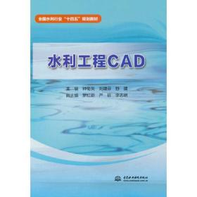 水利工程CAD（全国水利行业“十四五”规划教材）