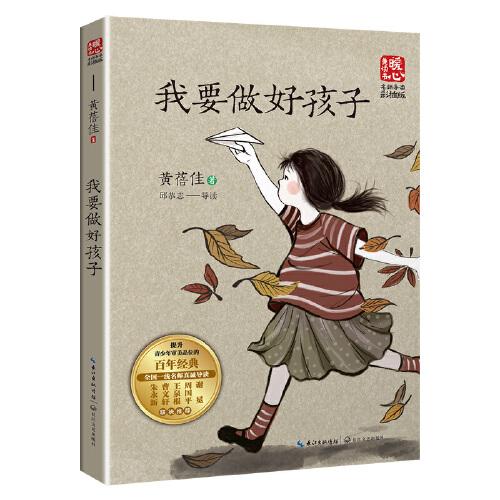 我要做好孩子（新版暖心美读书·名师导读版）