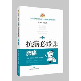 抗癌必修课：肺癌（第3版）（全国优秀科普作品·上海市优秀科普图书）