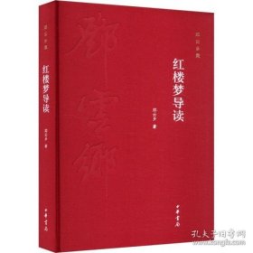 邓云乡集：红楼梦导读（精装）