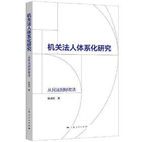 机关法人体系化研究:从民法到财政法