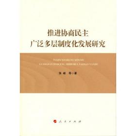 推进协商民主广泛多层制度化发展研究