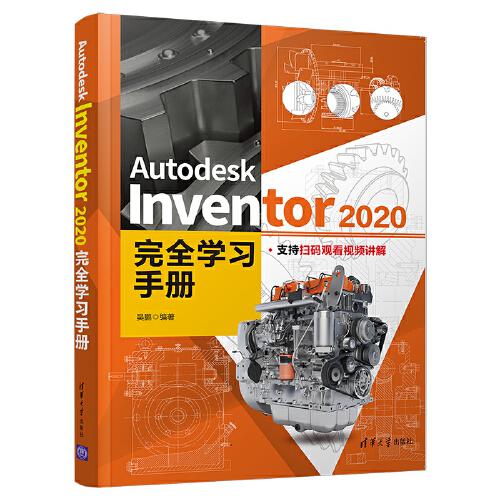 计算机辅助设计应用软件：Autodesk Inventor 2020完全学习手册