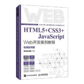 HTML5+CSS3+JavaScript Web开发案例教程·在线实训版.Web开发人才培养系列丛书