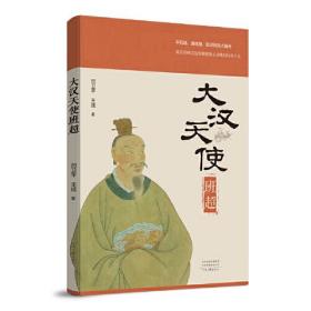 大汉天使班超（深情讲述东汉著名外交家、军事家定远侯班超的传奇人生）