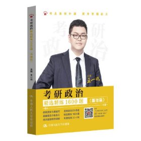 2025考研政治 王一珉 考研政治精选精练1600题（基础篇、提高篇）