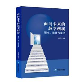 面向未来的教学创新：理念、设计与案例