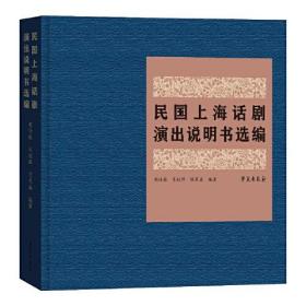 民国上海话剧演出说明书选编