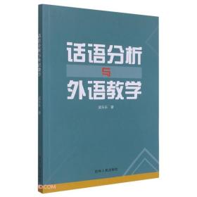 【教师用书】话语分析与外语教学