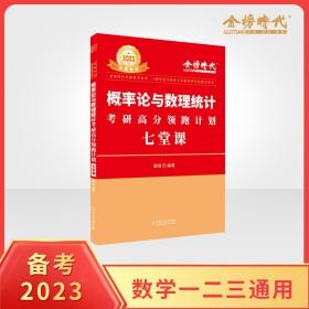 2023金榜考研数学概率论与梳理统计考研高分领跑计划-七堂课（可搭李永乐张宇肖秀荣1000题徐涛核心考案汤家凤）