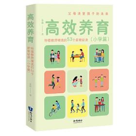 高效养育：特级教师精选的53个家教秘诀（小学篇）