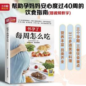 生活新实用食疗系列：怀孕了每周怎么吃