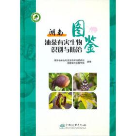 湖南油茶有害生物识别与防治图鉴