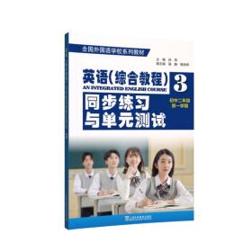 全国外国语学校系列教材：英语（综合教程）同步练习与单元测试（初二年级第一学期）