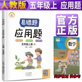 2021新版易错题五年级上册数学应用题专项训练人教版五年级应用题专项训练教材同步训练思维强化训练练习册口算速算暑假作业天天练