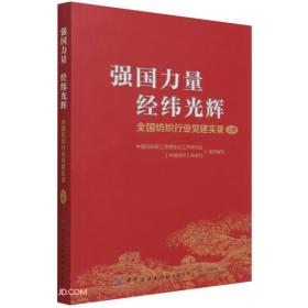 强国力量 经纬光辉 全国纺织行业党建实录 上册 专著 中国纺织职工思想政